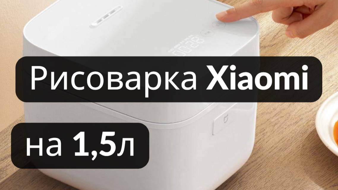 Обзор мультиварки-рисоварки на 1,5л Xiaomi Rice Cooker 2. смотреть онлайн