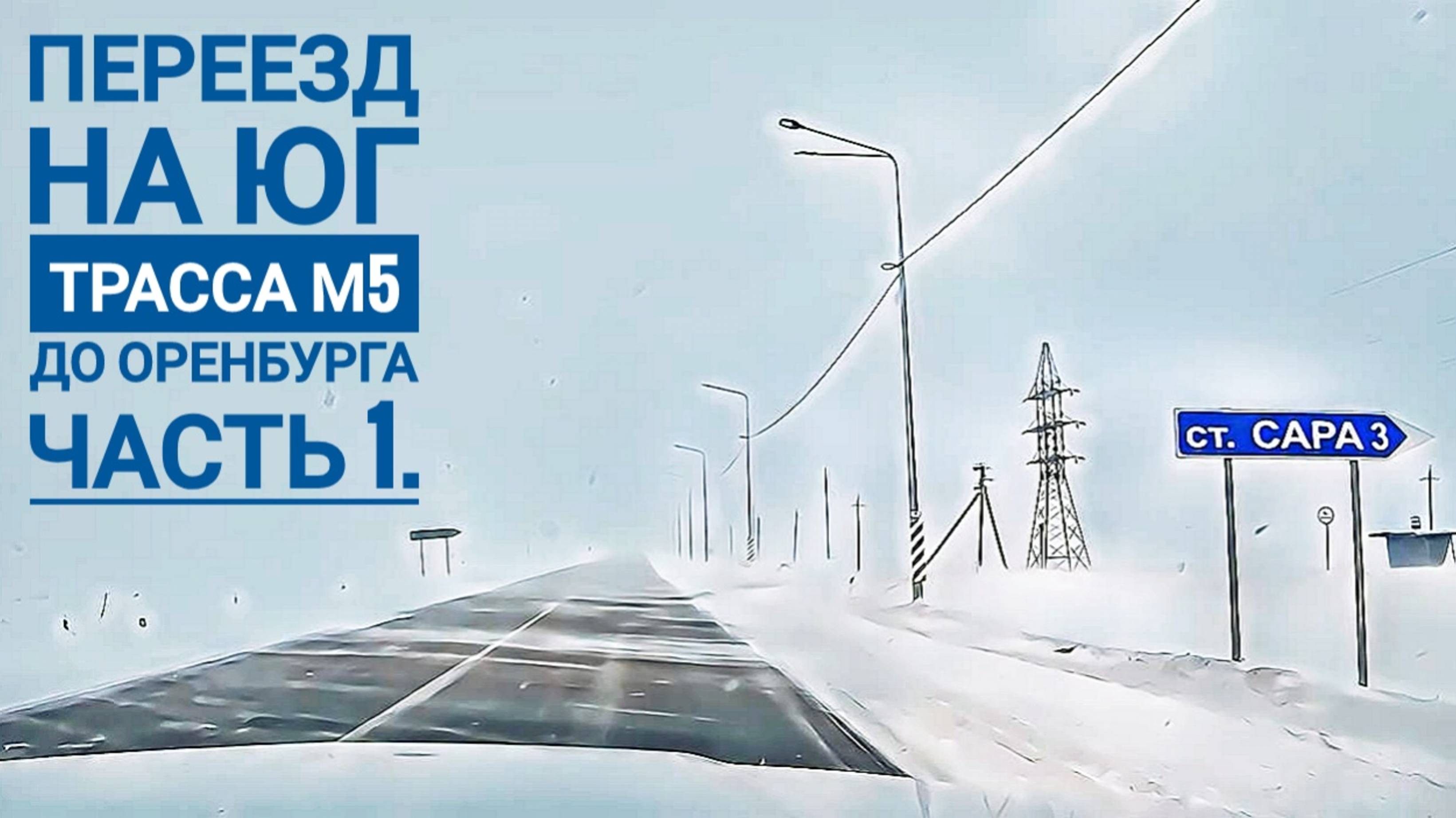 Переезд на юг трасса М5 до Оренбурга Часть 1 смотреть онлайн