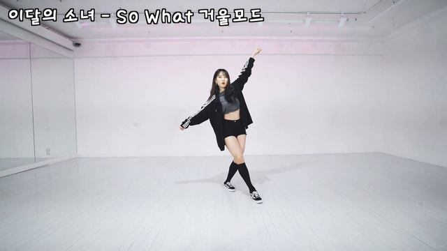 [거울모드] LOONA(이달의 소녀) _ So What 안무배우기 (tutorial) | H2 Dance Studio смотреть онлайн