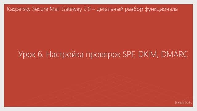 Урок 6 - Настройка проверок SPF, DKIM, DMARC смотреть онлайн