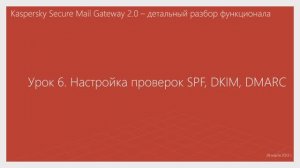 Урок 6 - Настройка проверок SPF, DKIM, DMARC