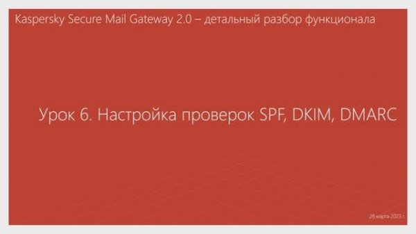 Урок 6 - Настройка проверок SPF, DKIM, DMARC