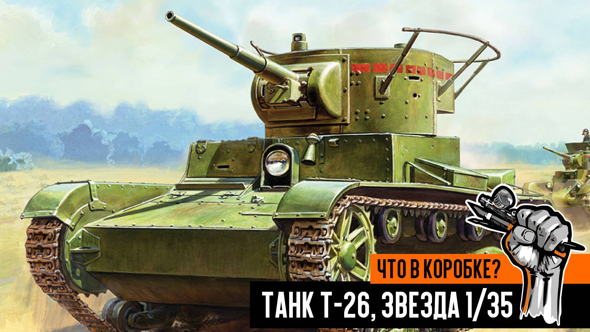 Советский танк Т-26, Звезда 1/35. Что в коробке? смотреть онлайн
