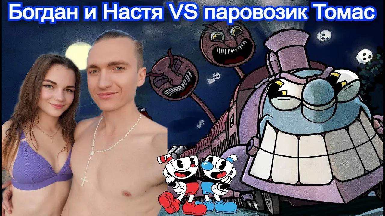 Призрачный экспресс Босс Cuphead