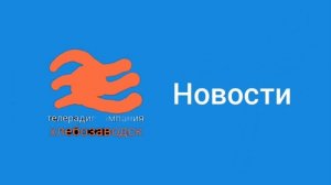 все заставки ТРК Хлебозаводск 01.01.2025-08.04.2025