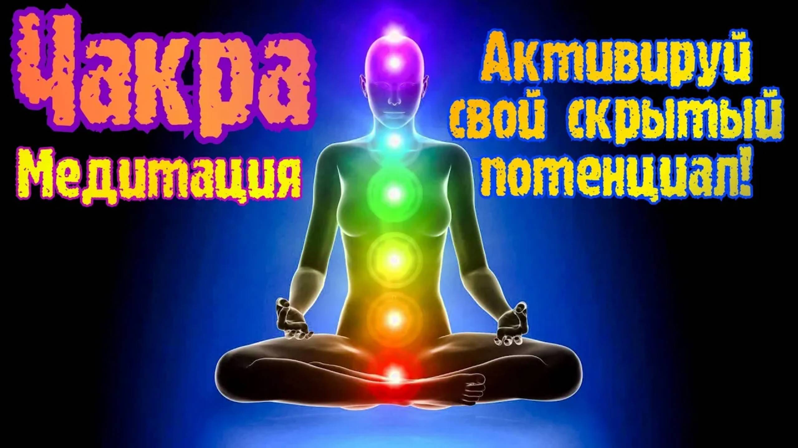 Мощная Медитация Открытия Всех Чакр | Пробуждение Энергии Кундалини | Исцеляющая Мантра смотреть онлайн
