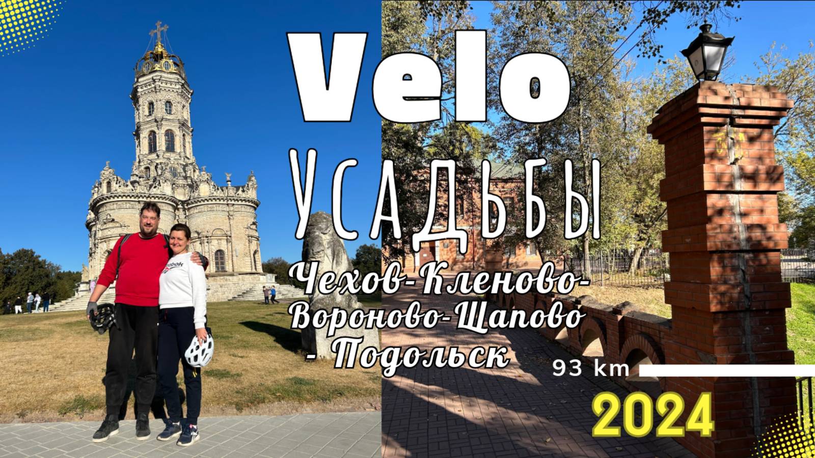 2024. VELOусадьбы. 93 км. Чехов - Кленово - Вороново - Щапово - Подольск