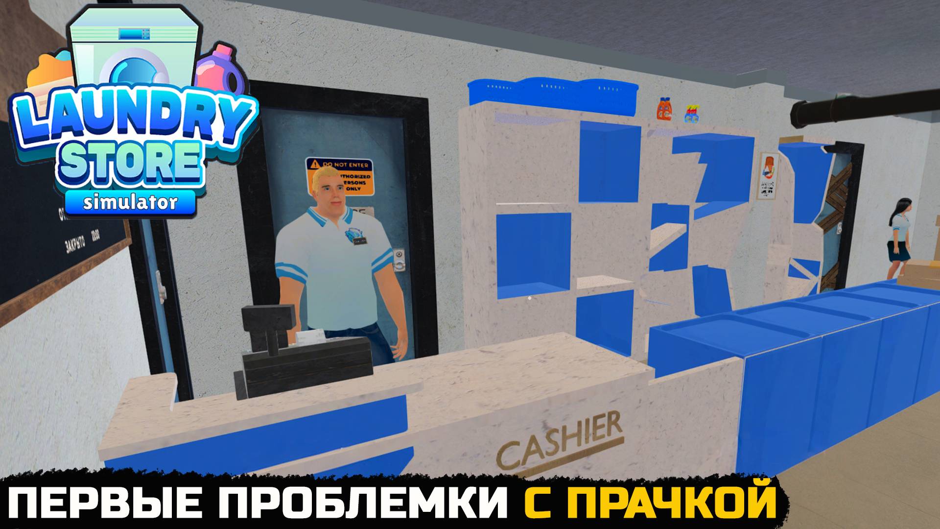 ПЕРВЫЕ ПРОБЛЕМКИ С ПРАЧКОЙ - Laundry Store Simulator №3 смотреть онлайн