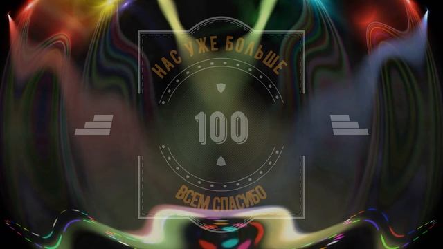 Нас больше 100 смотреть онлайн