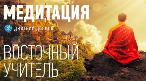 Медитация – На исполнение желания | Восточный учитель