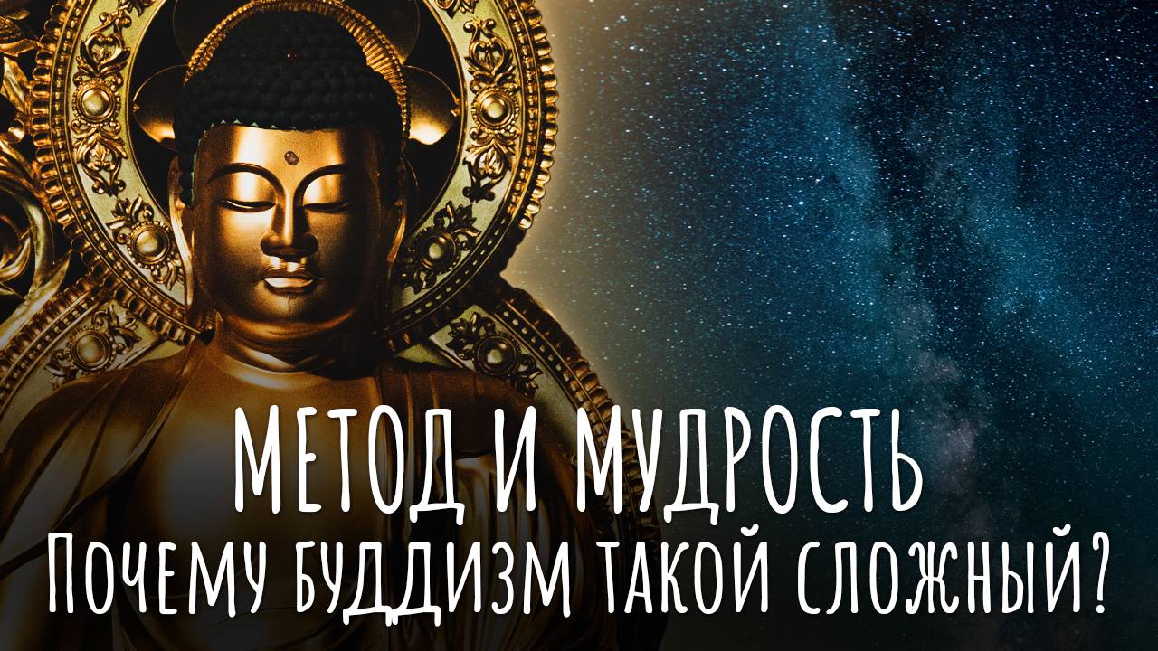 Почему буддизм такой сложный? Баланс практики и философии буддизма. Метод и Мудрость Буддизма