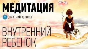 Медитация – Исцеление внутреннего ребенка