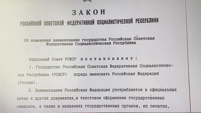 Закон о переименовании РСФСР в РФ №2094-I от 25.12.1991г. смотреть онлайн
