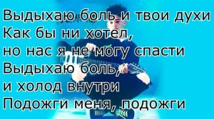 Даня Милохин - ВЫДЫХАЮ БОЛЬ ТЕКСТ ПЕСНИ