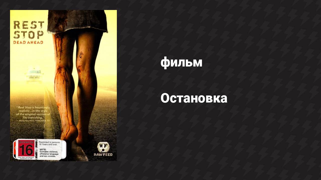 Остановка (фильм, 2006)