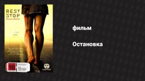 Остановка (фильм, 2006)