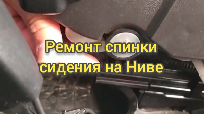 Ремонт спинки сидения на Ниве. Не складывается спинка сидения на Ниве. смотреть онлайн