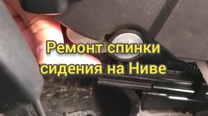 Ремонт спинки сидения на Ниве. Не складывается спинка сидения на Ниве.