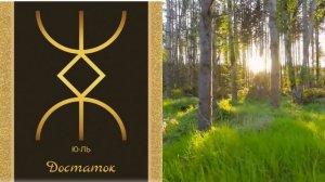 Руна Достаток Ю Ль