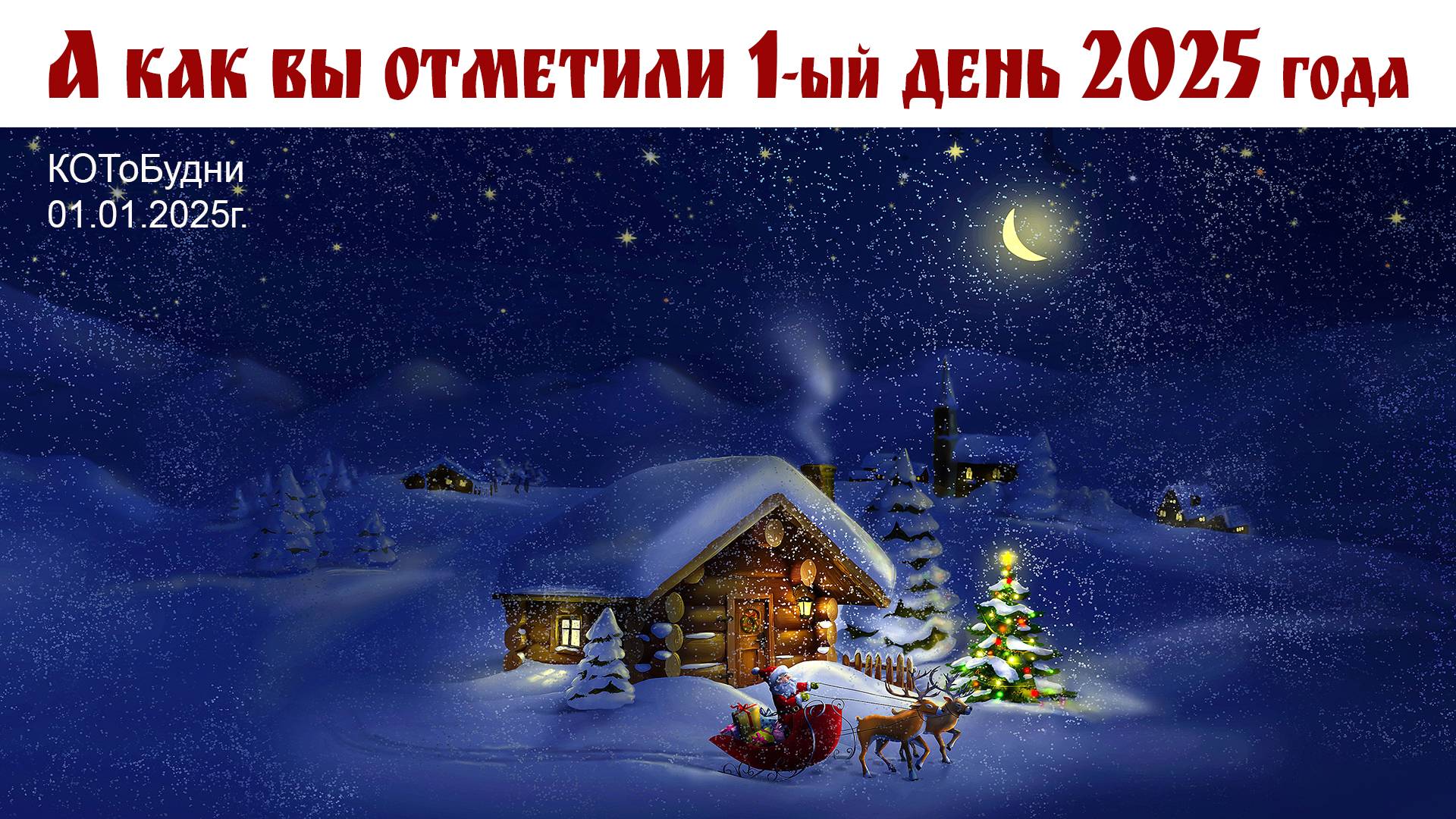 А как вы отметили первый день 2025 года или КОТоБудни от 01.01.2025 г. смотреть онлайн