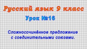 Русский язык 9 класс (Урок№16 - Сложносочинённое предложение с соединительными союзами.)