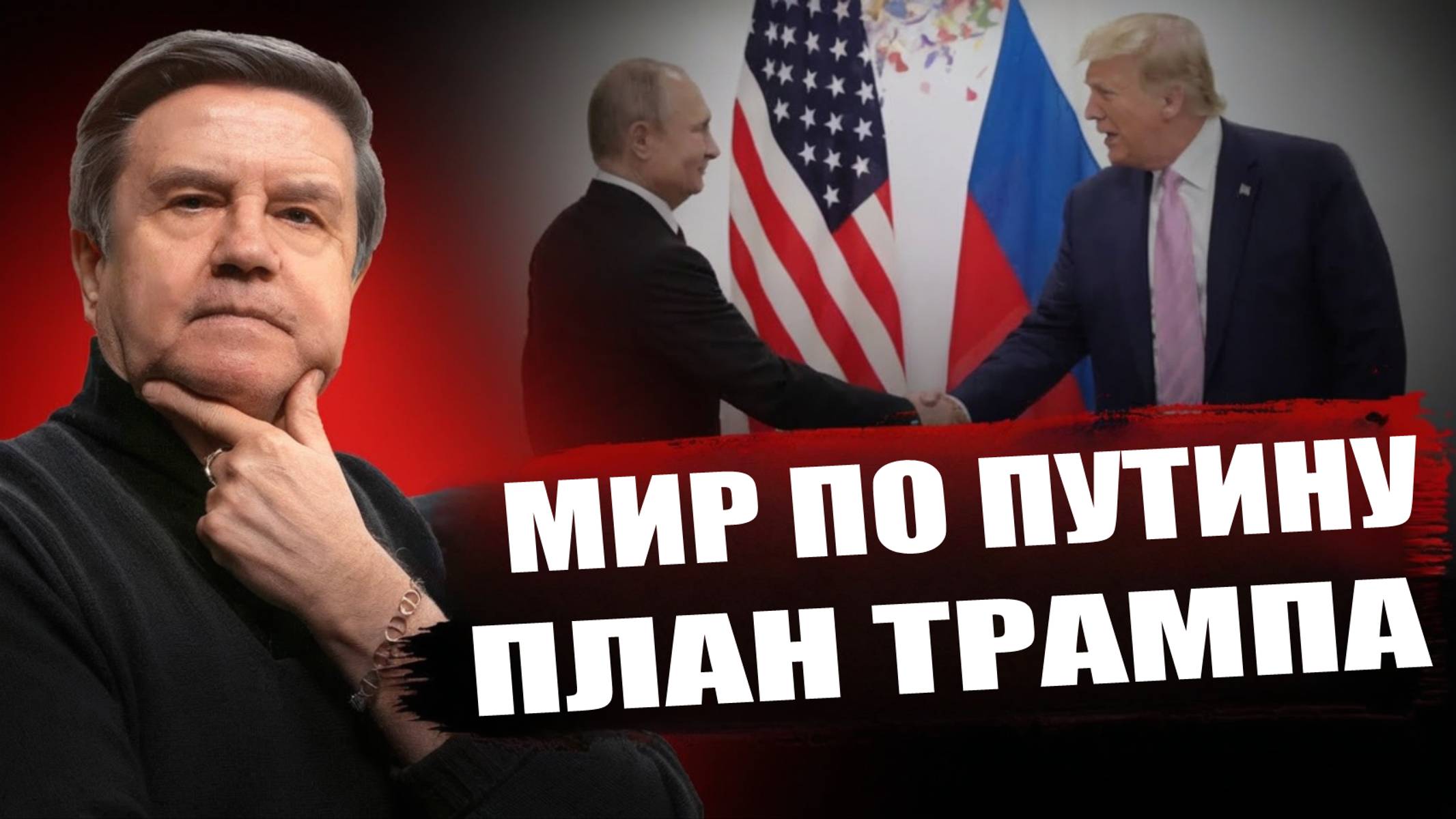 Карасев: "Мир по Путину", "План Трампа" - чем рискует Украина!? смотреть онлайн