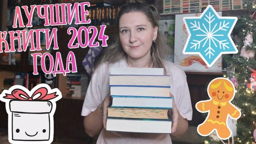 КНИЖНЫЕ ИТОГИ 2024 | ЛУЧШИЕ КНИГИ 2024 года смотреть онлайн
