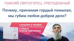 Аудиокнига. Паисий Святогорец. Преподобный. Принимая гордый помысел, мы губим любое доброе дело