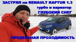 Как выехать враскачку из снега, не угробив вариатор. Показываю на примере Renault Kaptur 1.3 CVT