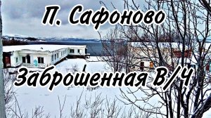 ЗАБРОШЕННАЯ В/Ч П. САФОНОВО