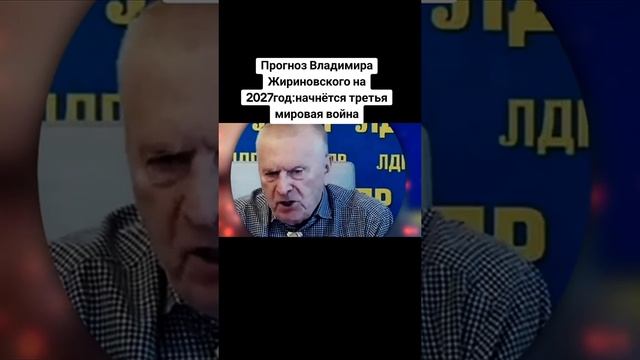 прогноз Жириновского на 2027 год.