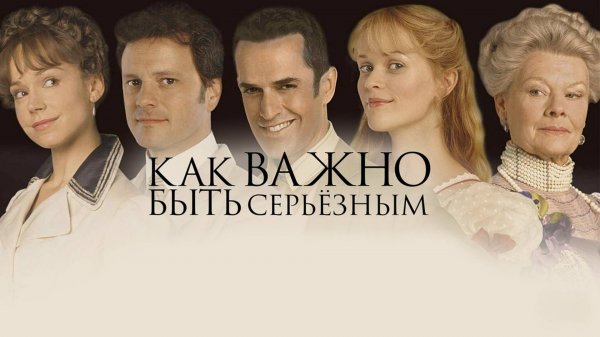 Как важно быть серьезным | The Importance of Being Earnest (2002)