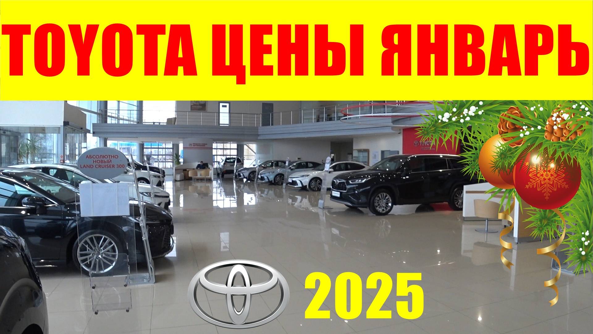 TOYOTA ЦЕНЫ ЯНВАРЬ 2025 смотреть онлайн
