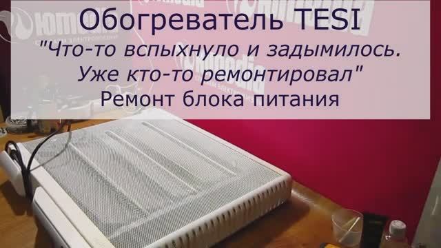 Не работает обогреватель TESI | Ремонт платы питания в СПб Санкт-Петербурге и Ленинградской области смотреть онлайн