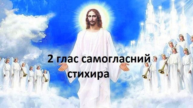 2 глас самогласний,стихира смотреть онлайн