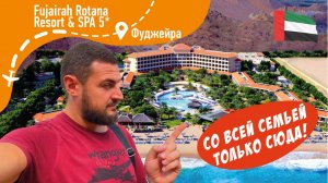 Fujairah Rotana Resort & Spa 5* Со всей семьей только сюда! ОАЭ