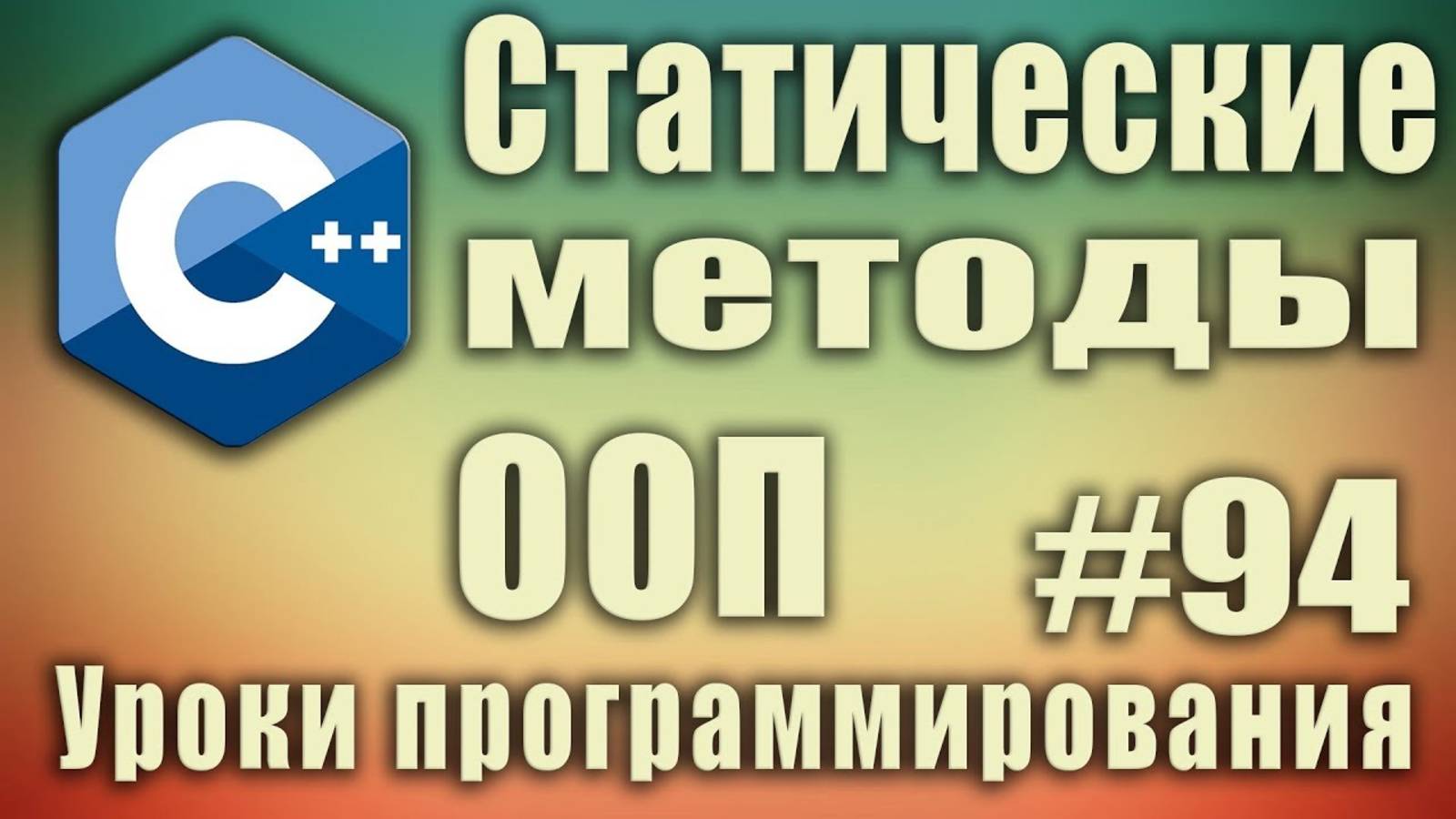 Статические методы класса зачем нужны. Модификатор static. Как влияет. ООП. Для начинающих. Урок #94 смотреть онлайн
