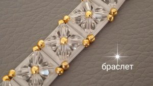 Браслет  из  стекляруса и  биконусов. МК