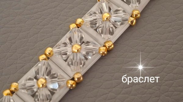Браслет из стекляруса и биконусов. МК