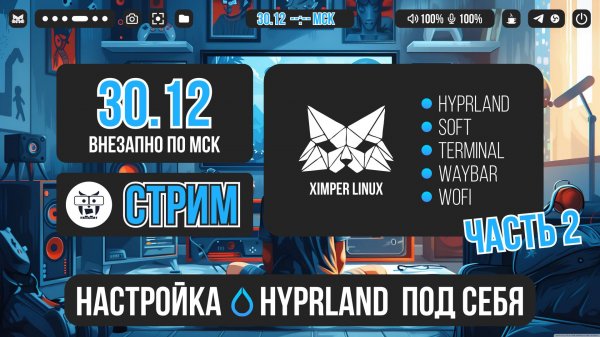 СТРИМ Ximper Linux настройка Hyprland под себя Часть2