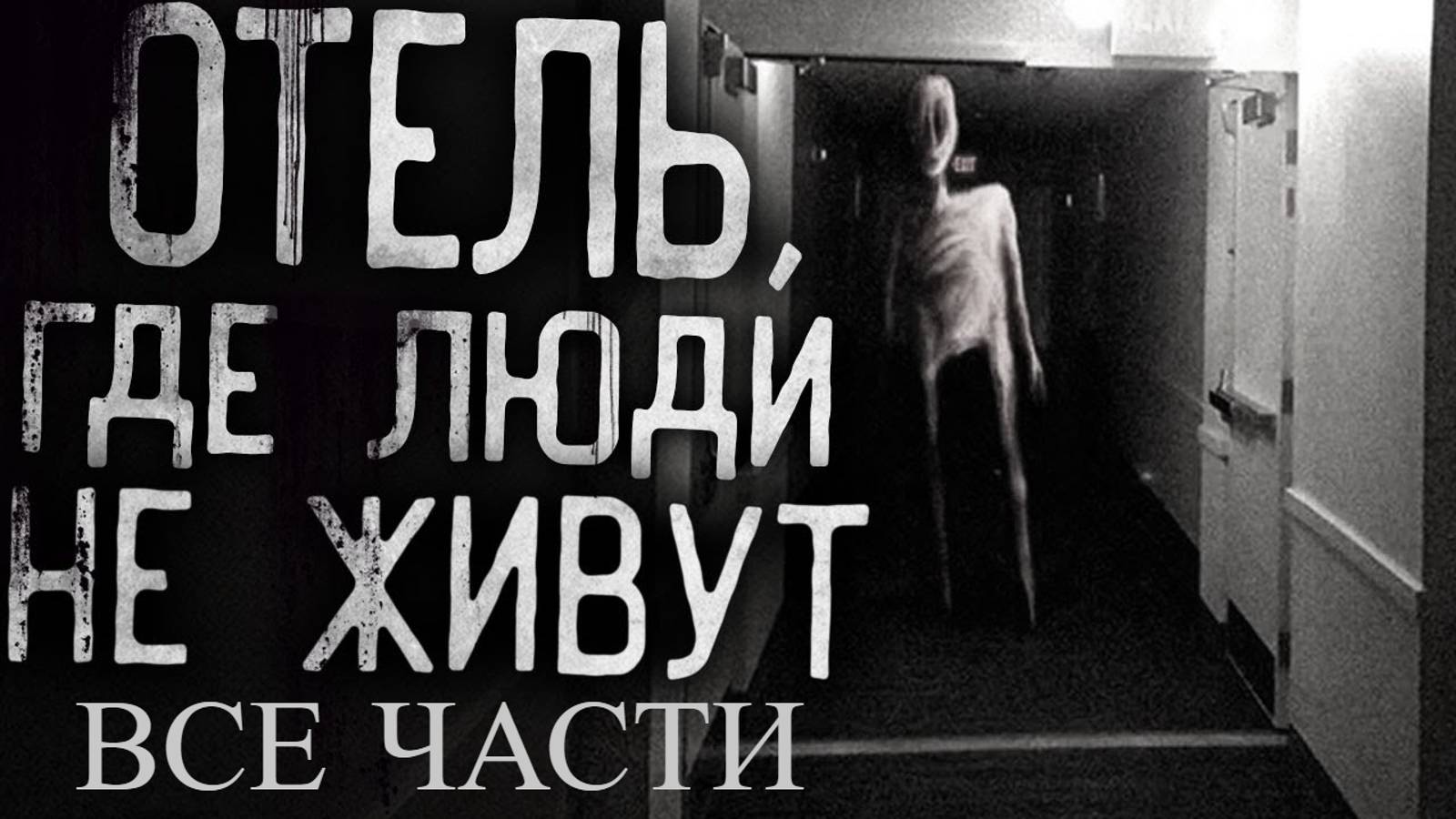 Вся страшилка "Отель, где люди не живут" | Страшные истории на ночь | Страшилки на ночь | Мистика | смотреть онлайн