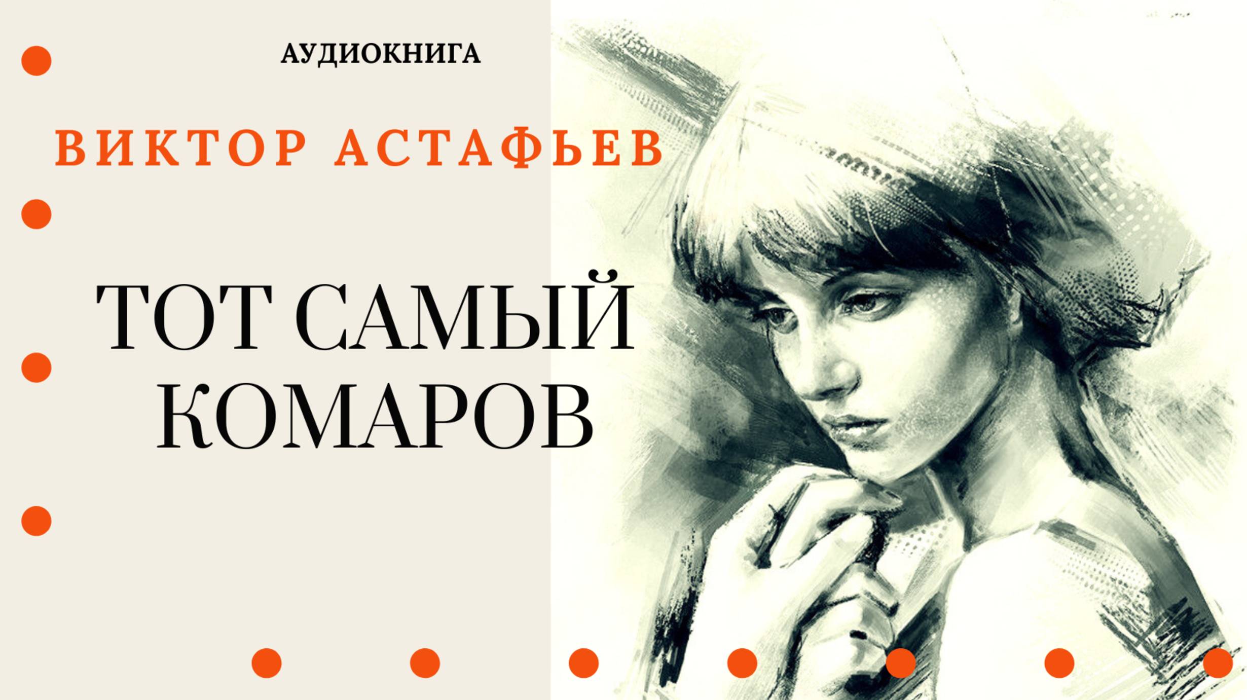 Аудиокнига. "Тот самый Комаров". Виктор Астафьев. Читает Константин Коновалов смотреть онлайн