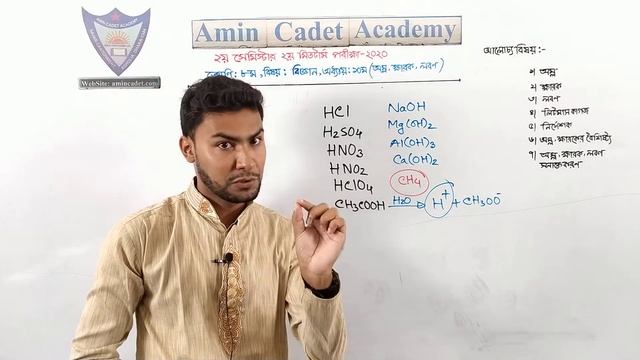 অষ্টম শ্রেণি,২য় সেমিস্টার,বিজ্ঞান,অধ্যায়-১০(অম্ল,ক্ষারক ও লবণ)। смотреть онлайн