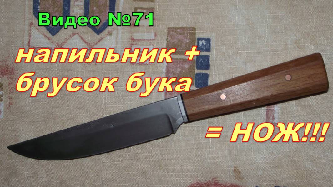 Нож из напильника с зонной закалкой.Рукоять из бука.Тесты. смотреть онлайн