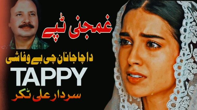 Da Cha Janan Che Bewafa She | Sardar Ali Takkar | New Pashto Tappy 2023 | Ghamjani Tappy | Sad Tapp смотреть онлайн