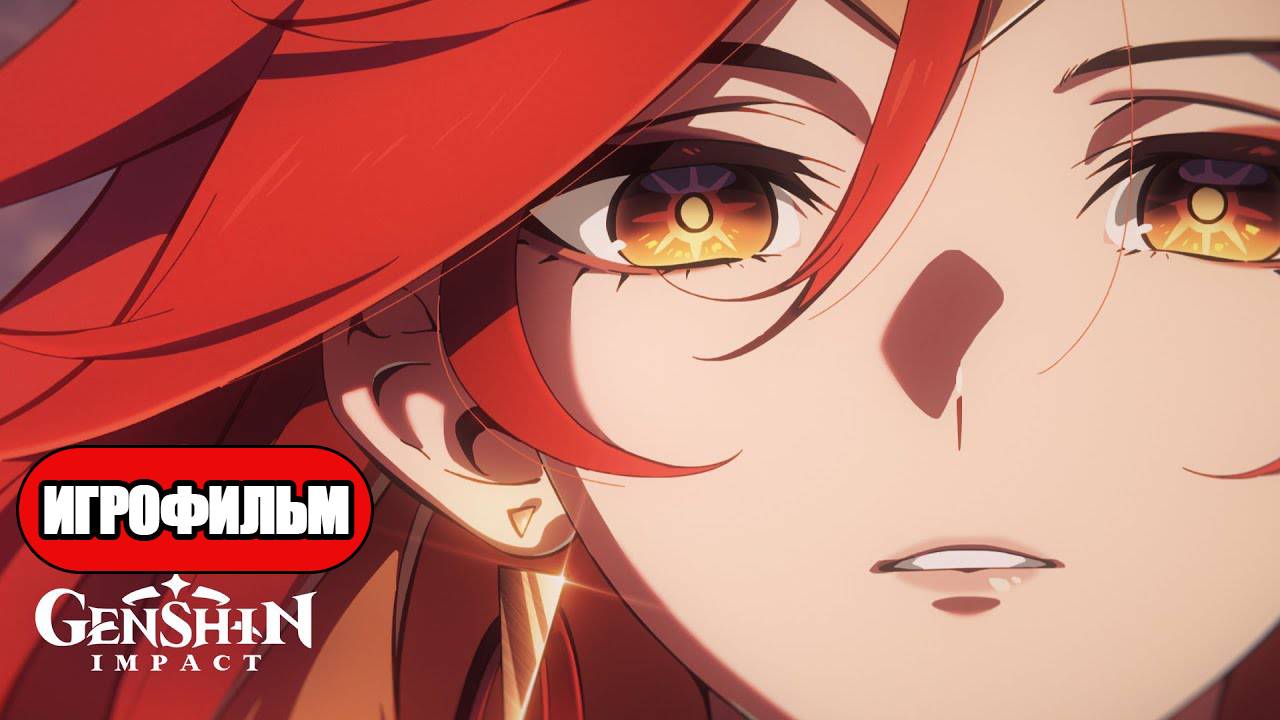 ИГРОФИЛЬМ Genshin Impact (Непобедимое Солнце) без комментариев смотреть онлайн
