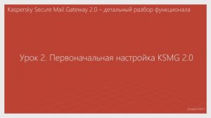 Урок 2 - Первоначальная настройка KSMG 2.0