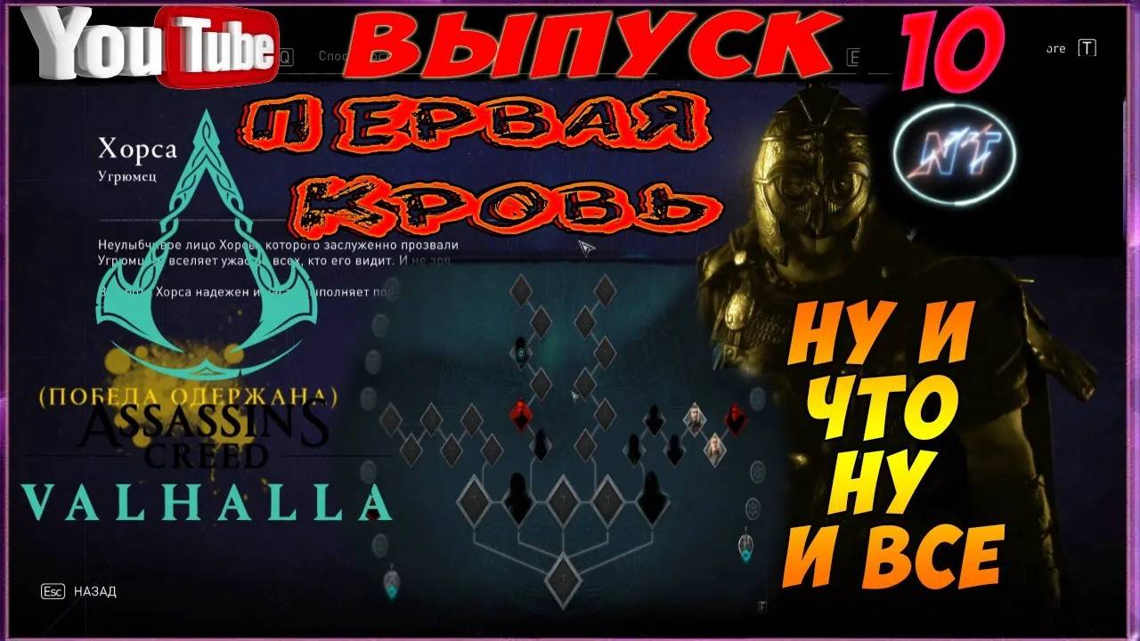 ASSASSIN's CREED VALHALLA - ОЧЕНЬ СЛОЖНО НО МЫ СМОГЛИ! смотреть онлайн