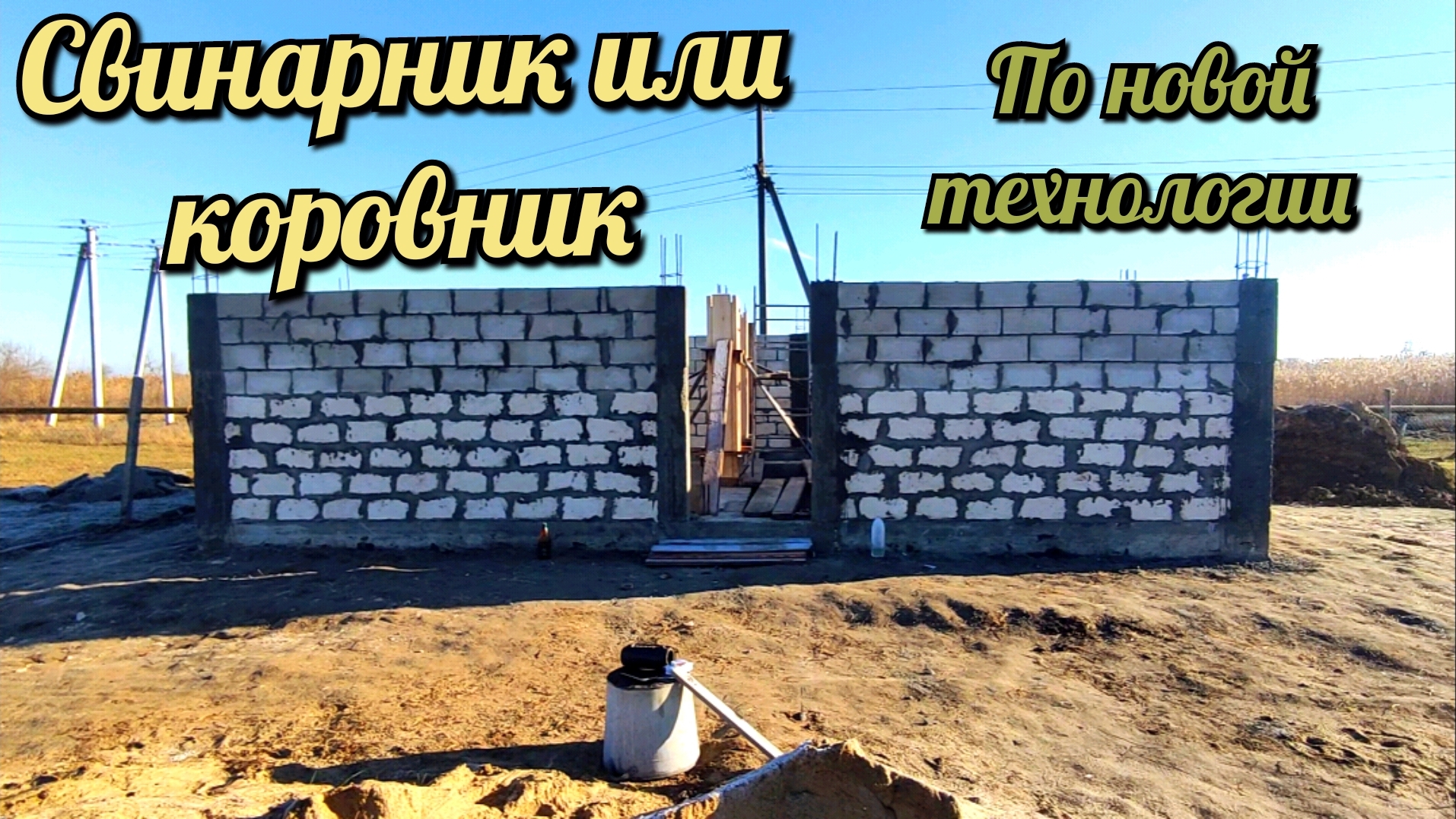 Строим свинарник по новой технологии. смотреть онлайн