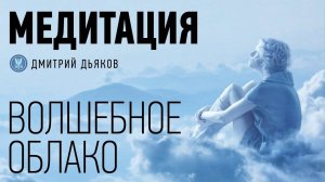 Медитация – Для позитивных изменений в жизни | Волшебное облако